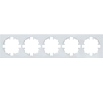 Рамка 5-ая б/вст Lezard OSEN белая 743-0200-150