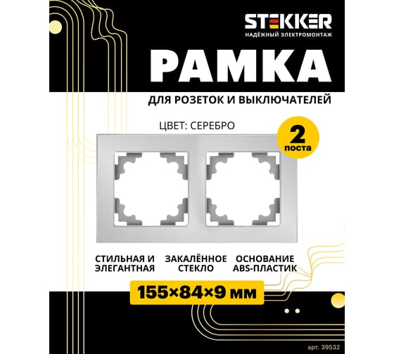 Горизонтальная 2-местная рамка STEKKER серия Катрин, стеклянная, GFR00-7002-03, серебро 39532