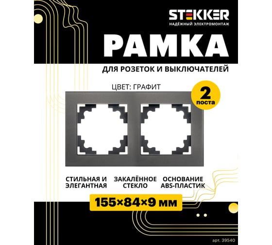 Горизонтальная 2-местная рамка STEKKER серия Катрин, стеклянная, GFR00-7002-06, графит 39540