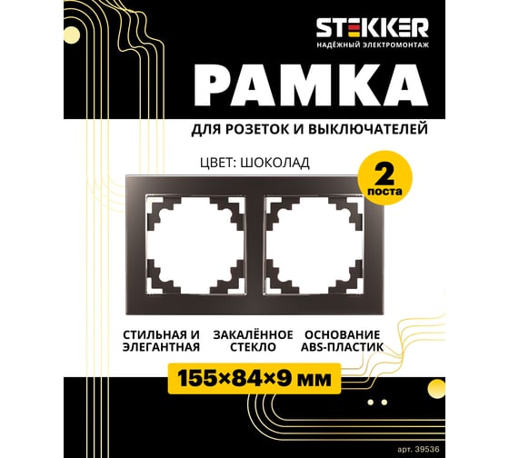 Горизонтальная 2-местная рамка STEKKER серия Катрин, стеклянная, GFR00-7002-04, шоколад 39536