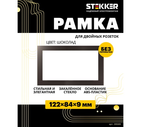 Горизонтальная 2-местная рамка STEKKER без перемычки, серия Катрин, стеклянная, GFR00-7012-04, шоколад 39569