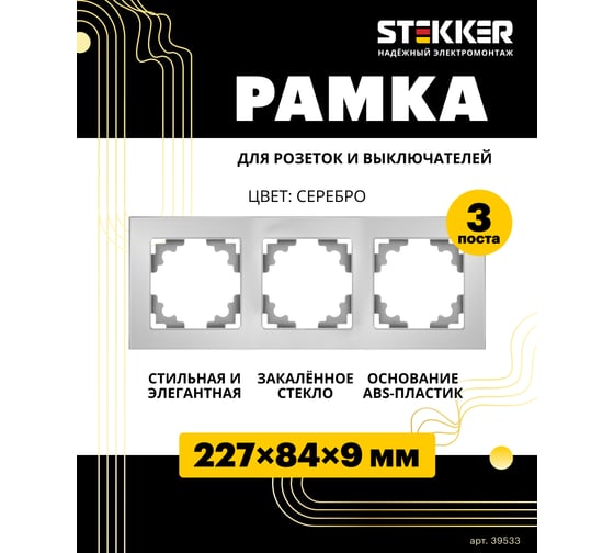 Горизонтальная 3-местная рамка STEKKER серия Катрин, стеклянная, GFR00-7003-03, серебро 39533