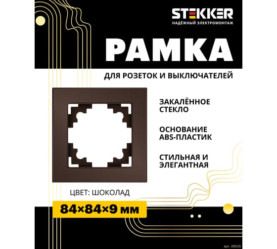 1-местная рамка STEKKER серия Катрин, стеклянная, GFR00-7001-04, шоколад 39535