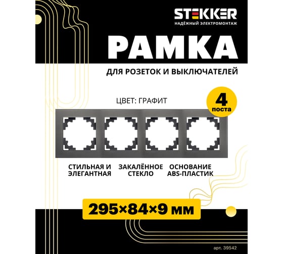 Горизонтальная 4-местная рамка STEKKER серия Катрин, стеклянная, GFR00-7004-06, графит 39542