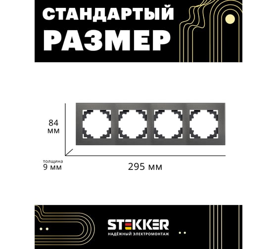 Горизонтальная 4-местная рамка STEKKER серия Катрин, стеклянная, GFR00-7004-06, графит 39542