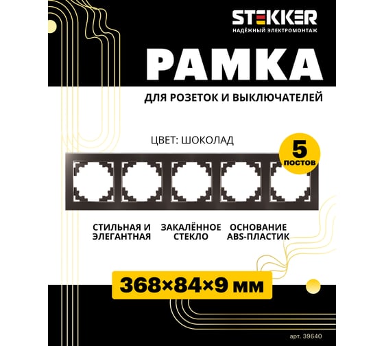 Горизонтальная 5-местная рамка STEKKER серия Катрин, стеклянная, GFR00-7005-04, шоколад 39640