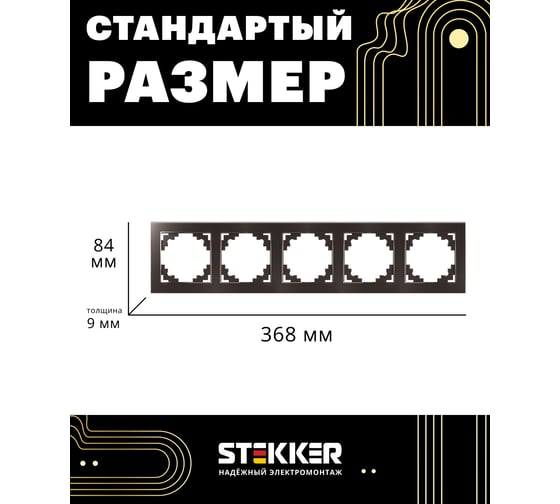 Горизонтальная 5-местная рамка STEKKER серия Катрин, стеклянная, GFR00-7005-04, шоколад 39640