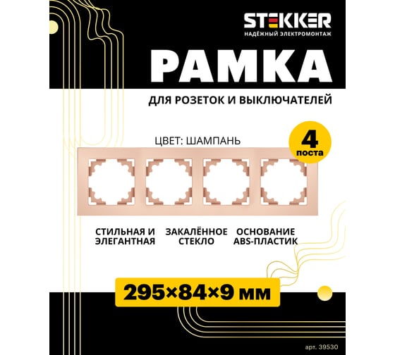 Горизонтальная 4-местная рамка STEKKER серия Катрин, стеклянная, GFR00-7004-02, шампань 39530