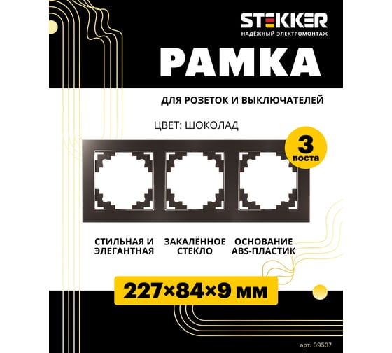 Горизонтальная 3-местная рамка STEKKER серия Катрин, стеклянная, GFR00-7003-04, шоколад 39537