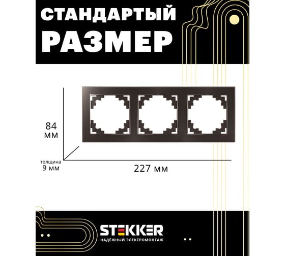 Горизонтальная 3-местная рамка STEKKER серия Катрин, стеклянная, GFR00-7003-04, шоколад 39537