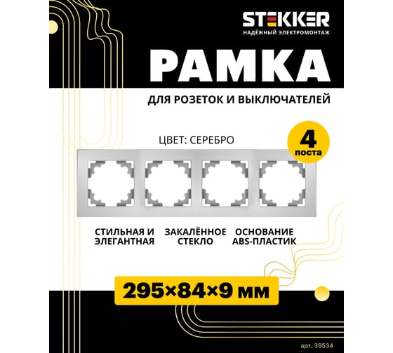 Горизонтальная 4-местная рамка STEKKER серия Катрин, стеклянная, GFR00-7004-03, серебро 39534