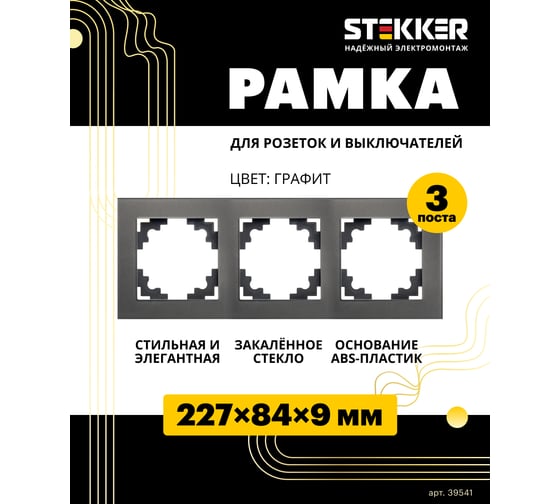 Горизонтальная 3-местная рамка STEKKER серия Катрин, стеклянная, GFR00-7003-06, графит 39541