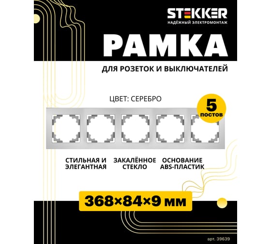 Горизонтальная 5-местная рамка STEKKER серия Катрин, стеклянная, GFR00-7005-03, серебро 39639