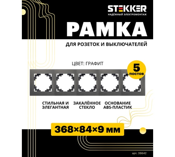 Горизонтальная 5-местная рамка STEKKER серия Катрин, стеклянная, GFR00-7005-06, графит 39642
