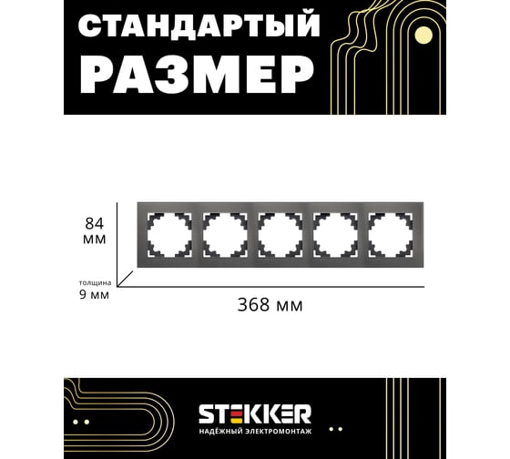 Горизонтальная 5-местная рамка STEKKER серия Катрин, стеклянная, GFR00-7005-06, графит 39642
