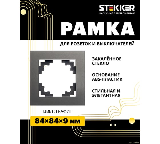 1-местная рамка STEKKER серия Катрин, стеклянная, GFR00-7001-06, графит 39539