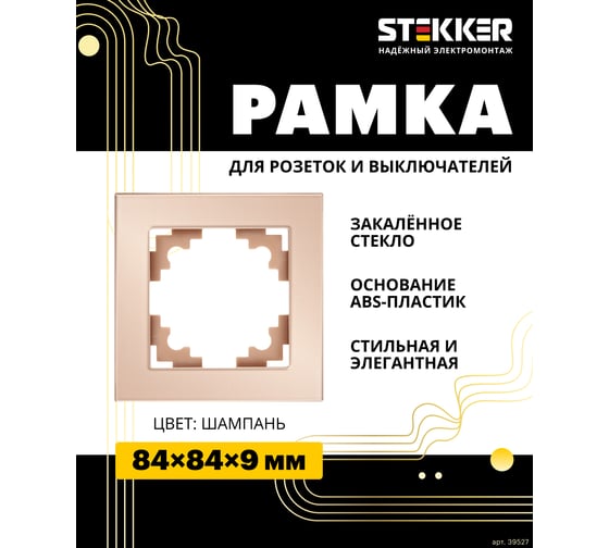 1-местная рамка STEKKER серия Катрин, стеклянная, GFR00-7001-02, шампань 39527