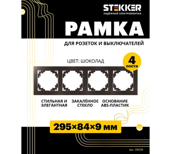 Горизонтальная 4-местная рамка STEKKER серия Катрин, стеклянная, GFR00-7004-04, шоколад 39538