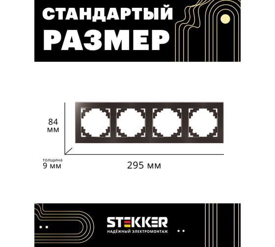 Горизонтальная 4-местная рамка STEKKER серия Катрин, стеклянная, GFR00-7004-04, шоколад 39538