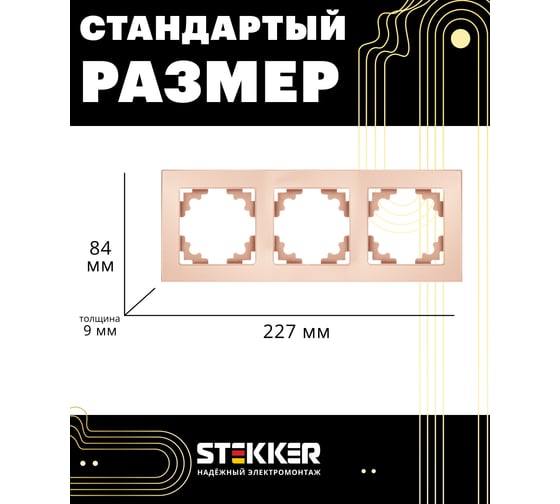 Горизонтальная 3-местная рамка STEKKER серия Катрин, стеклянная, GFR00-7003-02, шампань 39529
