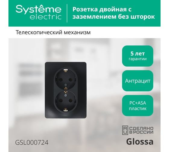 Розетка Systeme Electric Glossa Антрацит 2-ая с/з, 16А в сборе SE GSL000724