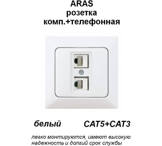 Компьютерная+телефонная розетка NE-AD CAT5+CAT3, Aras, Белый, 93-110-21-DN