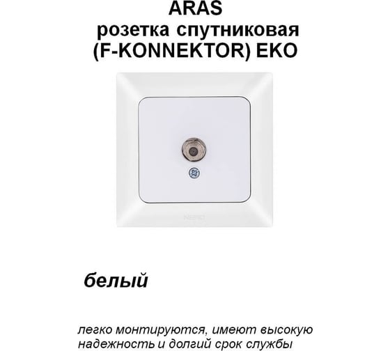 Спутниковая розетка NE-AD F-KONNEKTOR, EKO, Aras, Белый, 93-110-27