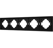 Рамка Arlight пластиковая FRM-TENDO-SFPL-5-BK 1шт 054657