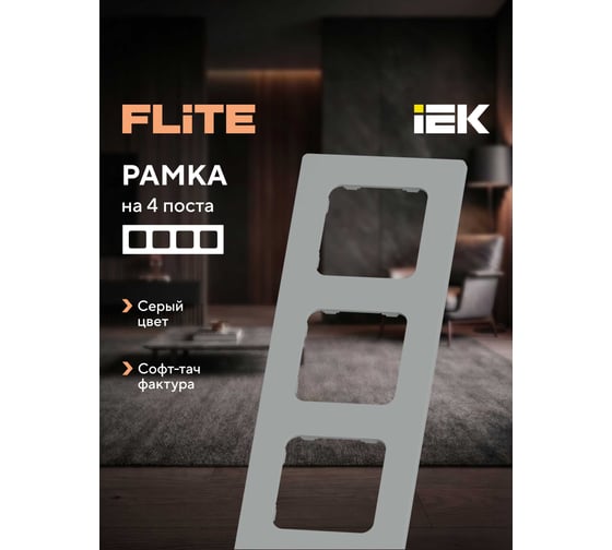 Рамка 4-местная IEK FLITE РУ-4-К-ФлС серый FI-M42-32-20-K03