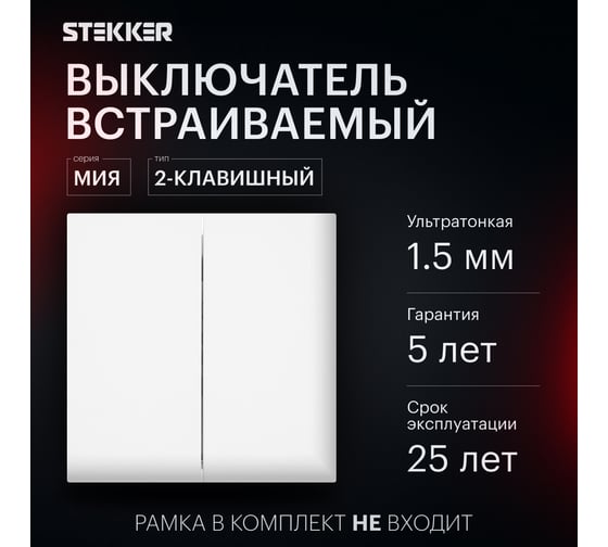 Выключатель 2-клавишный STEKKER серия Мия механизм, 250В, 10А, RSW10-3104-01, белая магнолия, 50429