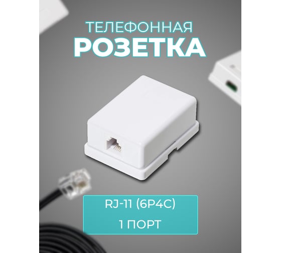Телефонная розетка TWIST на 1 порт RJ-11 6p4c, на плате J-6P4C-1P-TWCS