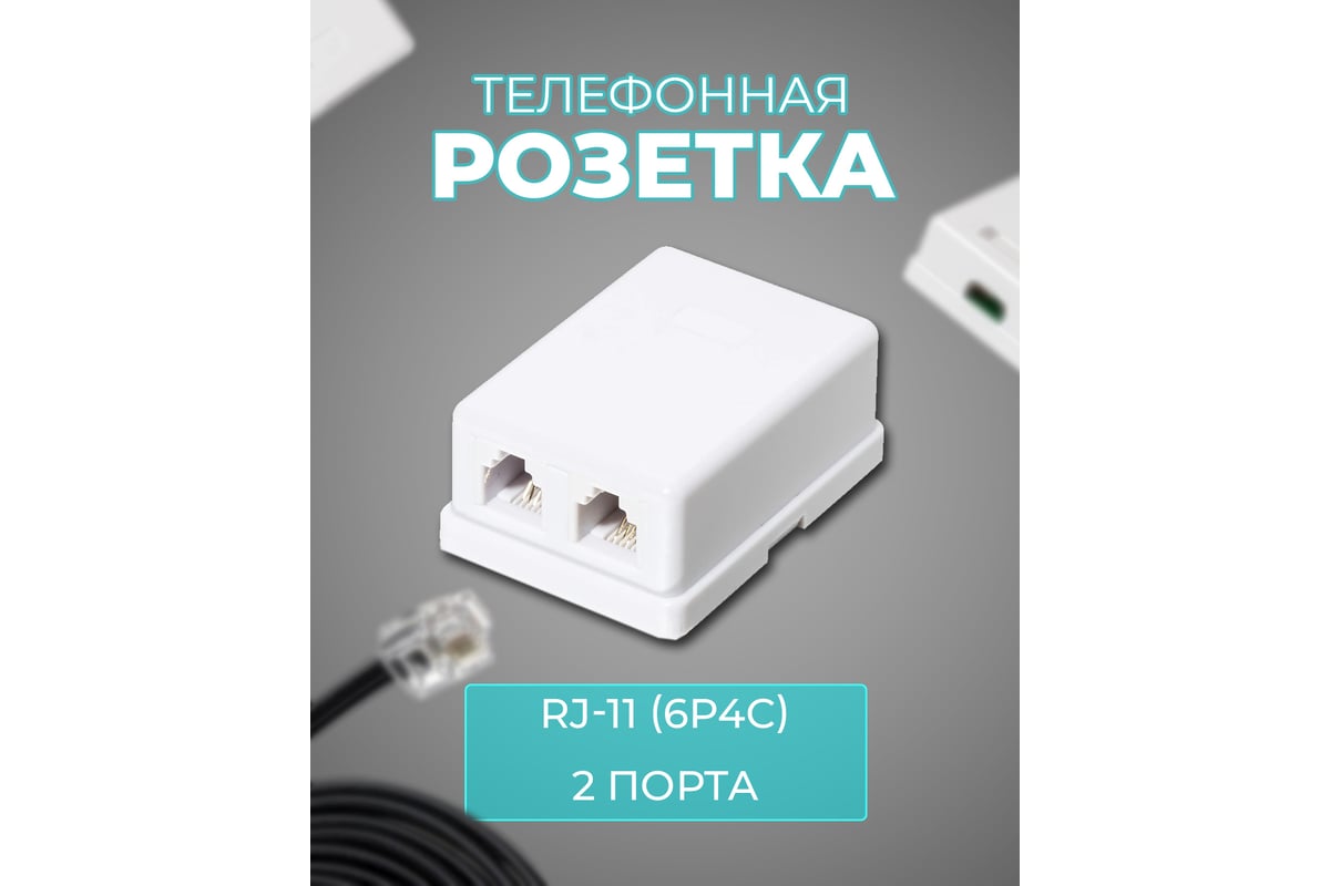 Телефонная розетка TWIST на 2 порта RJ-11 6p4c, на плате J-6P4C-2P-TWCS