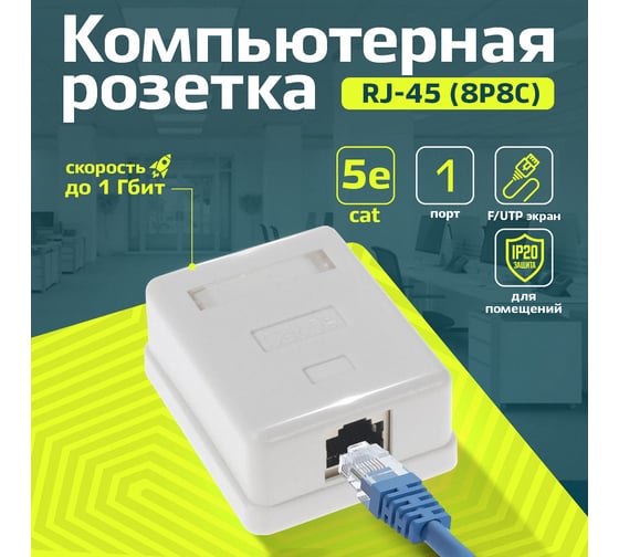 Экранированная компьютерная розетка на 1 порт RJ-45, 8p8c, TWIST cat. 5e, на плате, J-8P8C-C5е-SH-1P-TWCS