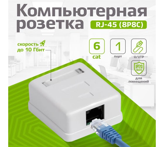 Компьютерная розетка на 1 порт RJ-45, 8p8c, TWIST cat. 6, на плате, J-8P8C-C6-1P-TWCS