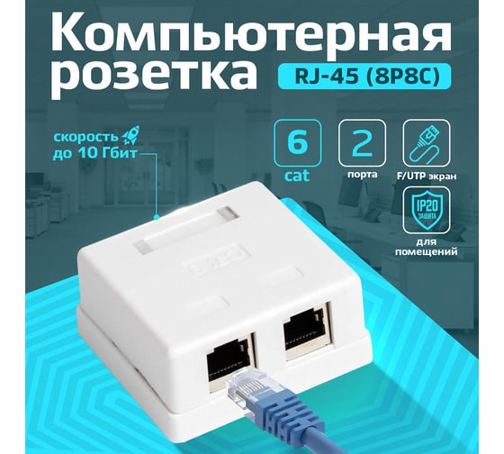 Экранированная компьютерная розетка на 2 порта RJ-45, 8p8c, TWIST cat. 6, на плате, J-8P8C-C6-SH-2P-TWCS