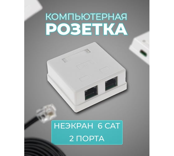Компьютерная розетка на 2 порта RJ-45, 8p8c, TWIST cat. 6, на плате, J-8P8C-C6-2P-TWCS
