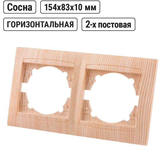 2-х постовая рамка TDM ELECTRIC горизонтальная, сосна Лама SQ1815-0330
