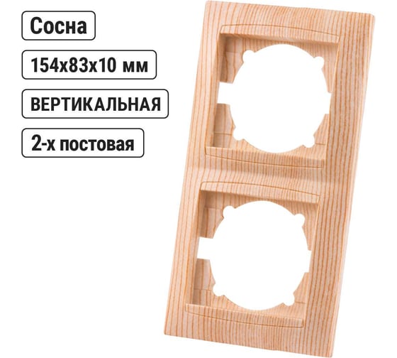 2-х постовая рамка TDM ELECTRIC вертикальная, сосна Лама SQ1815-0333