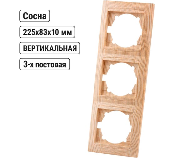 Рамка TDM ELECTRIC 3-х постовая вертикальная сосна серии "Лама" SQ1815-0334