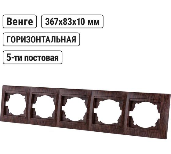 5-постовая рамка TDM ELECTRIC горизонтальная, венге Лама SQ1815-0437