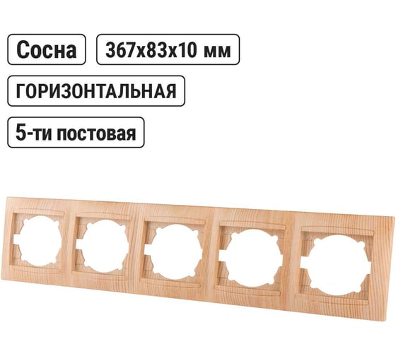 5-постовая рамка TDM ELECTRIC горизонтальная, сосна Лама SQ1815-0337