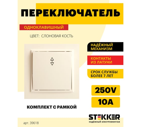1-клавишный переключатель STEKKER PSW10-9005-02, 250В, 10А, серия Эрна, слоновая кость 39618