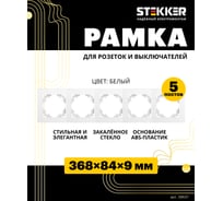 Горизонтальная 5-местная рамка STEKKER серия Катрин, стеклянная, GFR00-7005-01, белый 39637