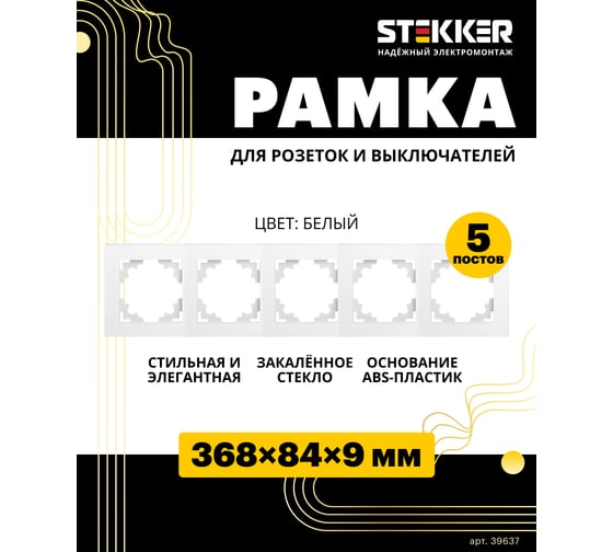 Горизонтальная 5-местная рамка STEKKER серия Катрин, стеклянная, GFR00-7005-01, белый 39637