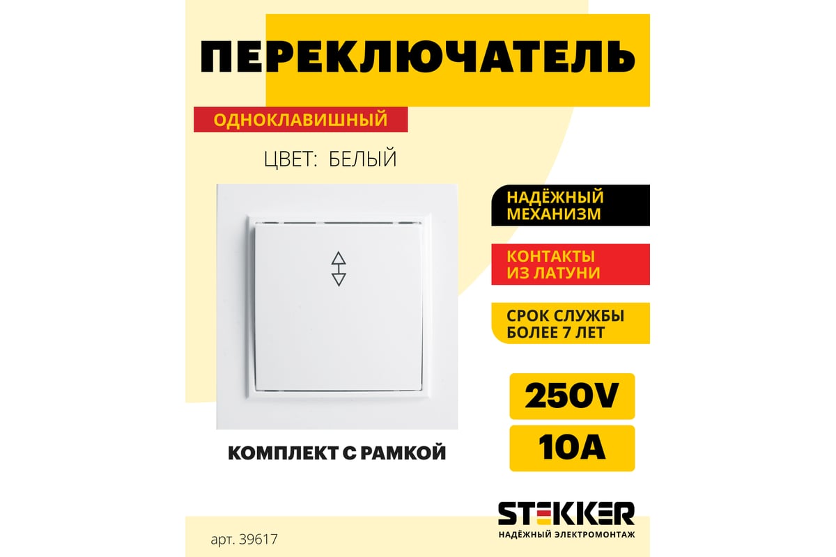 1-клавишный переключатель STEKKER PSW10-9005-01, 250В, 10А, серия Эрна,  белый 39617