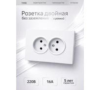 Розетка Metronex двойная без заземления с рамкой Квадро белый матовый софт тач FRZ380212WST
