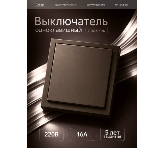 Выключатель Metronex одноклавишный темно-коричневый с рамкой Квадро FVK390102TKR