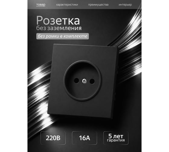 Розетка Metronex одинарная без заземления без рамки Квадро черный матовый FRZF340108CMT