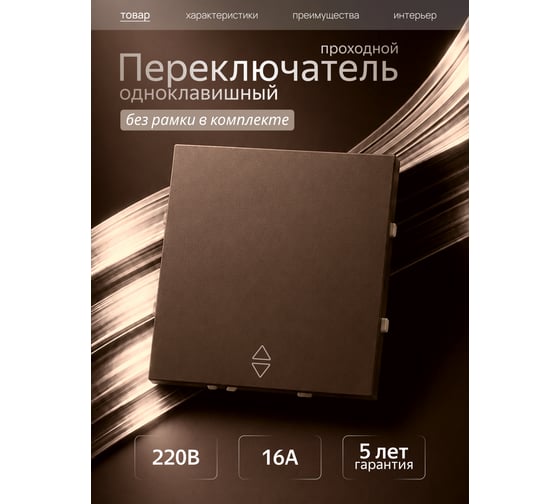 Переключатель Metronex проходной одноклавишный без рамки темно-коричневый Квадро FVKF390105TKR