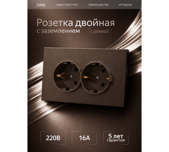 Розетка Metronex двойная с заземлением с рамкой темно-коричневый Квадро FRZ390213TKR